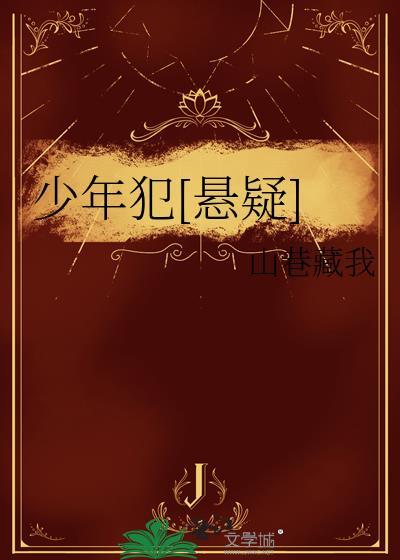 少年犯悬疑山巷藏我