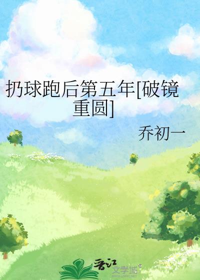 扔球跑后第五年[破镜重圆