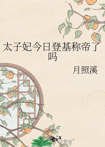 太子妃今天掉马了吗全文阅读
