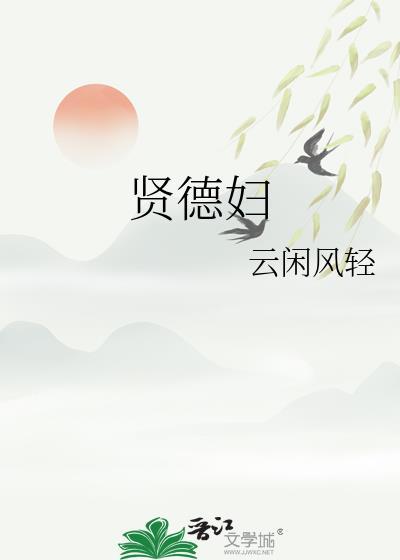 贤德妇裴翊txt