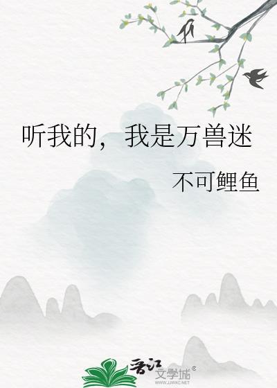听我的我是万兽迷