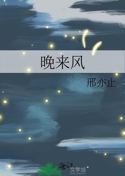 晚来风渐起 能饮一杯无 春风岁岁至 千樽亦不足