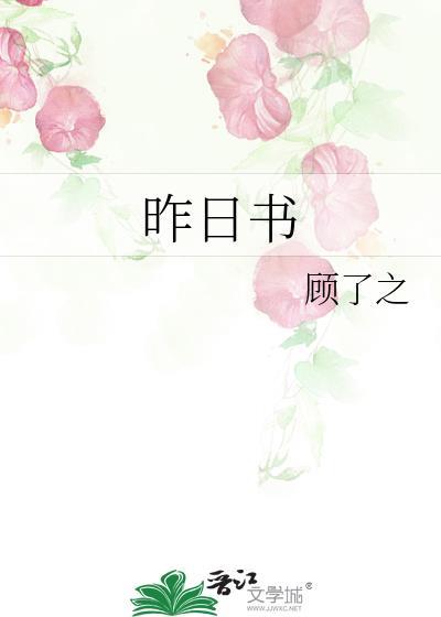 昨日书by顾了之笔趣阁最新章节