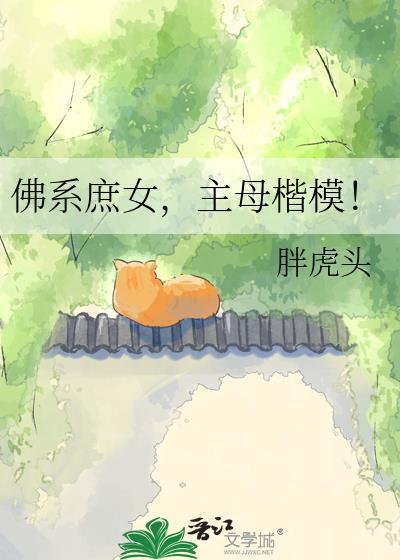 佛系庶女主母楷模24章