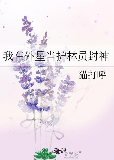 我在外星养恐龙作者揽月邀星鬼