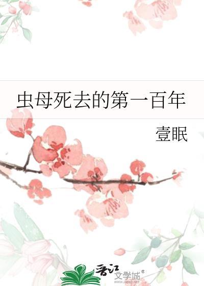 虫母是整个世界的瑰宝
