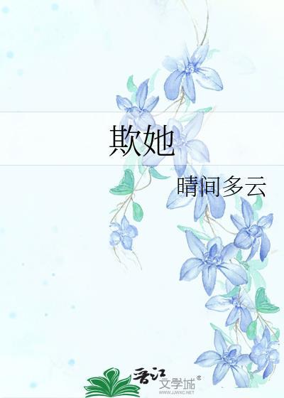 欺她寒门无靠山