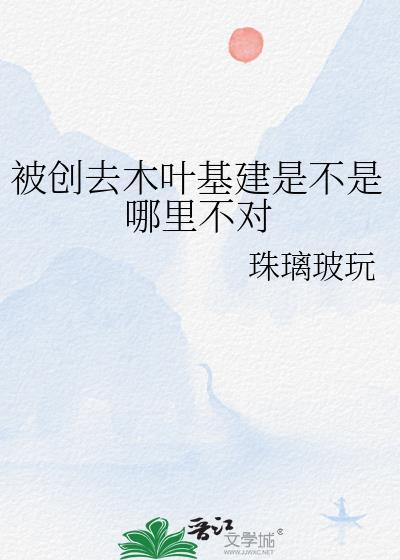 被创去木叶基建是不是哪里不对28