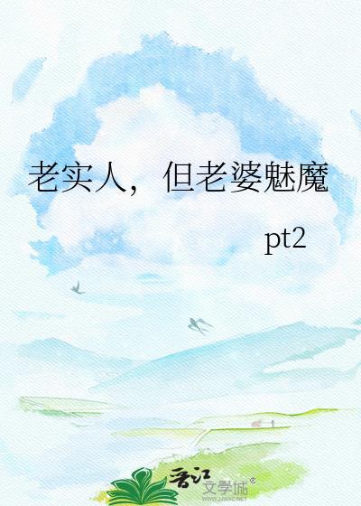 老实的人