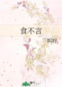 食不言寝不语全文原文