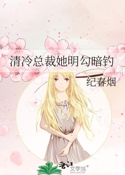清冷总裁文
