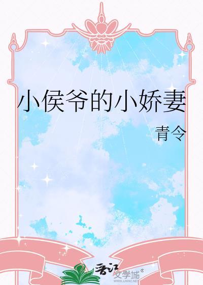 小侯爷的小娇妻gl在线阅读免费