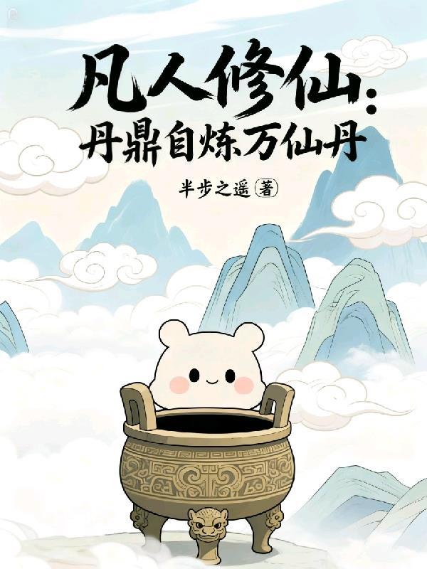 凡人修仙传之丹道长生