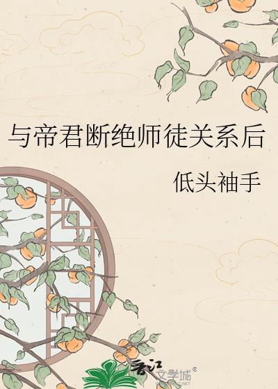 与帝君断绝师徒关系后低头袖手