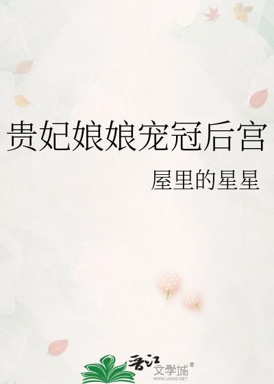 贵妃娘娘宠冠后宫 屋里的星星