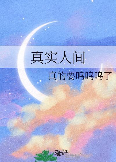 真实人间TXT免费最新章节列