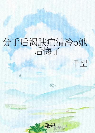 分手后冷淡crush发疯了最新更新内