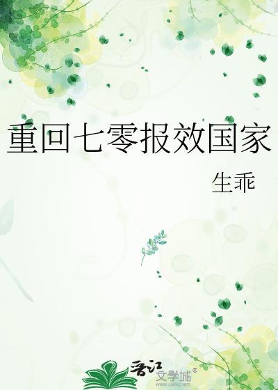 重回七零报效国家生乖
