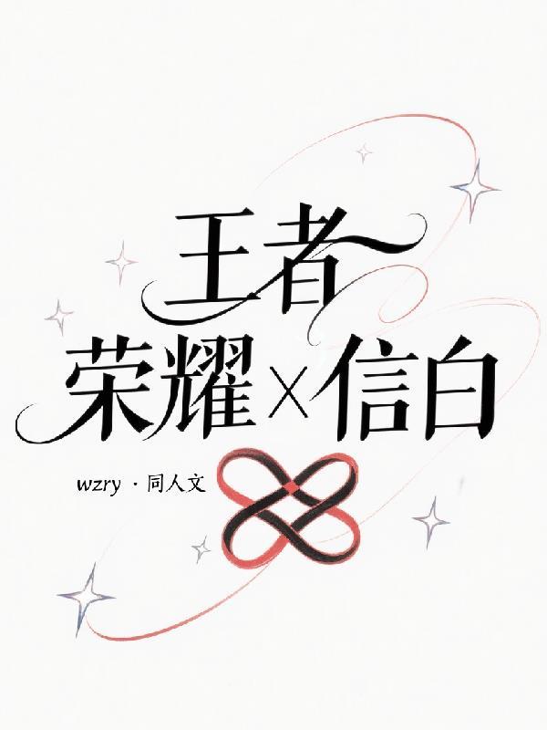 王者荣耀信白是怎么来的