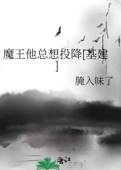 魔王他总想投降[基建