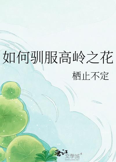 高岭之花饲养指南