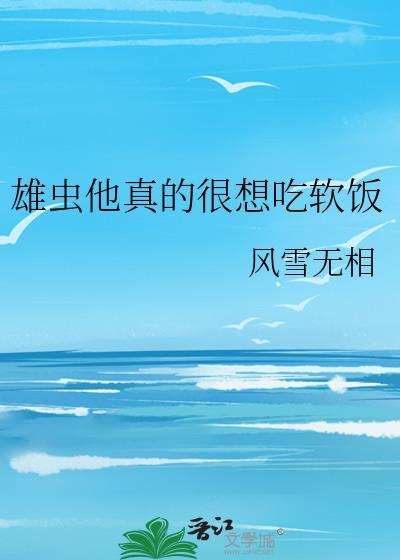 雄虫他对成为虫族瑰宝不屑一顾作者桃乐兮