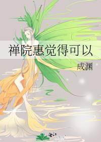 禅院惠觉得可以 最新章节