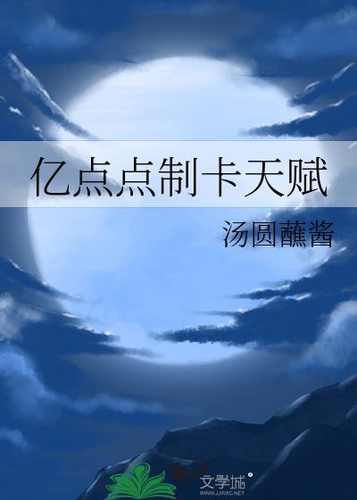 亿点点制卡天赋笔趣阁无弹窗最新章