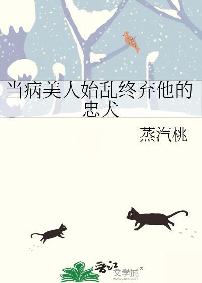 当病美人始乱终弃他的忠犬by蒸汽桃百