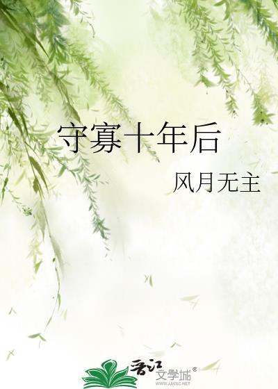 守寡十年后GL裴重溪