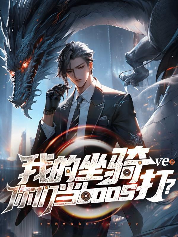 我的坐骑你们当boss打不死