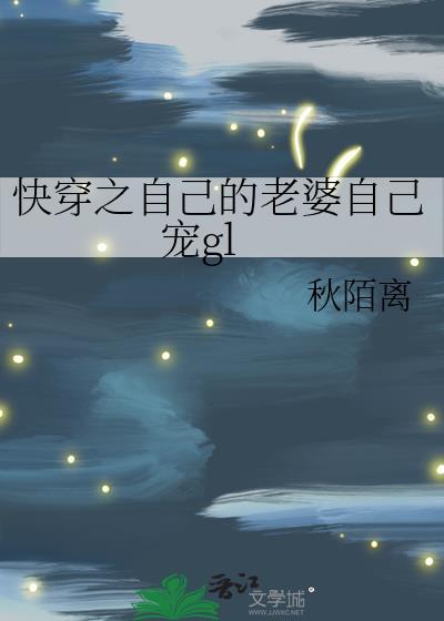 自己的老婆自己宠