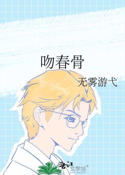 吻春骨免费阅读