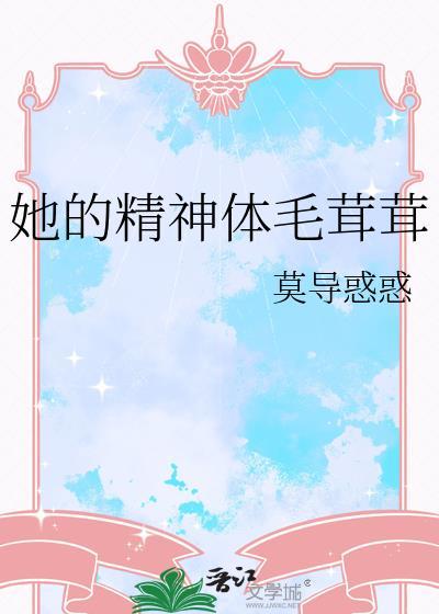 他的精神体毛茸茸全文免费阅读