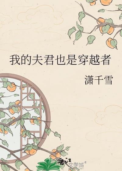 我的夫君是女人