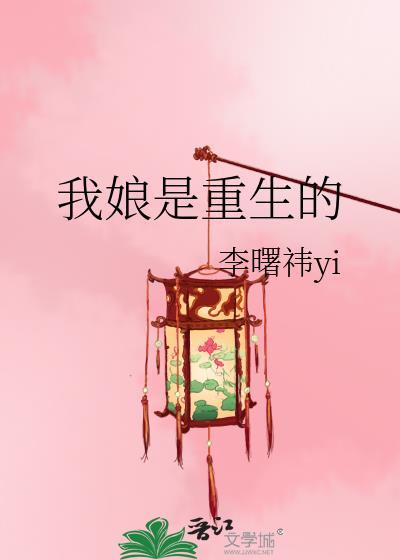 我娘是重生的免费阅读