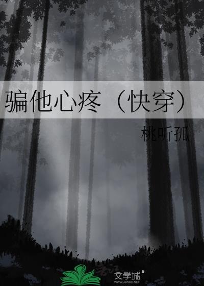 骗他心疼快穿