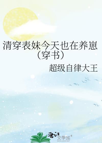 清穿表妹不好当txt