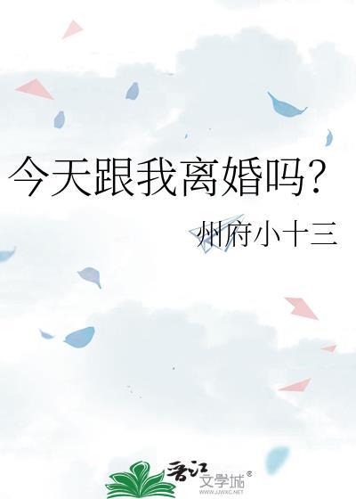 今天跟我离婚吗州府
