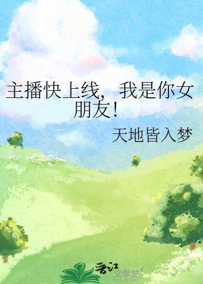 女主播你火了