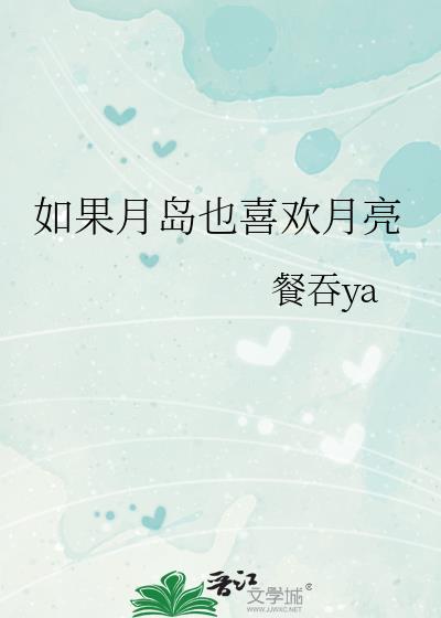 如果月岛也喜欢月亮txt