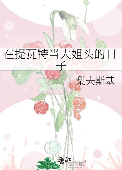 在提瓦特做万人迷的日子原神