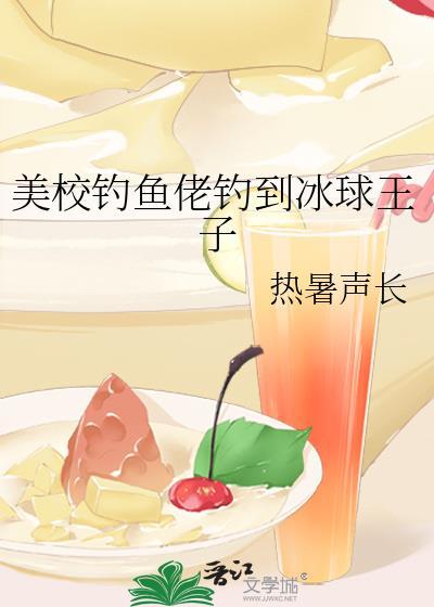 美校钓鱼佬钓到冰球王子免费阅读