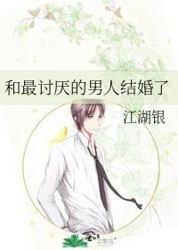 和最讨厌的男人结婚了 作者早川琥珀主