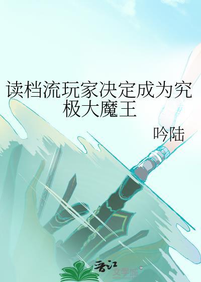 读档流玩家决定成为究极大魔王免费
