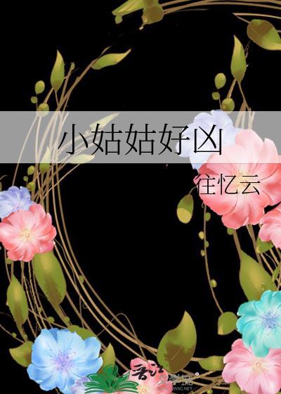 小姑姑好凶by往忆云免费阅读