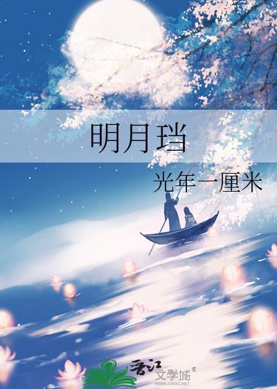 明月珰千金裘