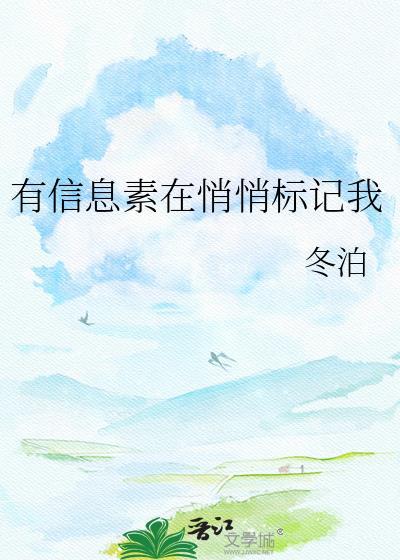 有信息素在悄悄标记我全文免费阅读最新章节