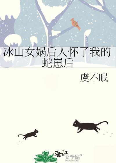 女娲后人被当成蛇妖烧死