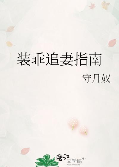 装乖追妻指南by守月奴txt